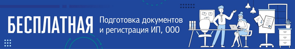 Бесплатная подготовка документов и регистрация ИП, ООО